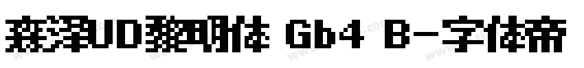 森泽UD黎明体 Gb4 B字体转换